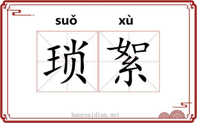 琐絮