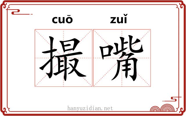 撮嘴