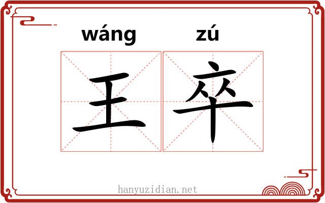王卒 王卒