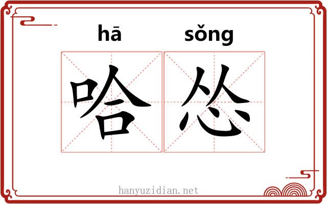 哈怂
