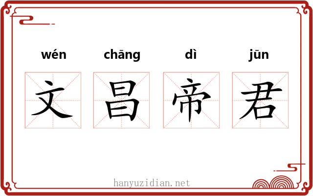 文昌帝君