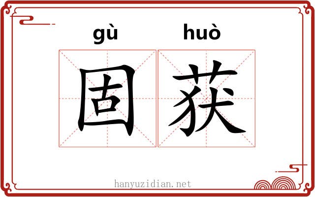 固获
