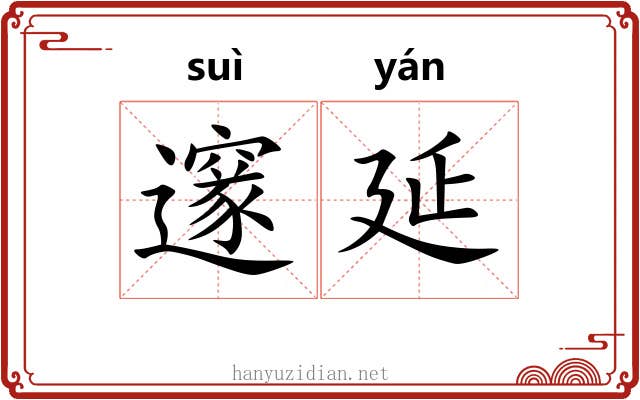 邃延