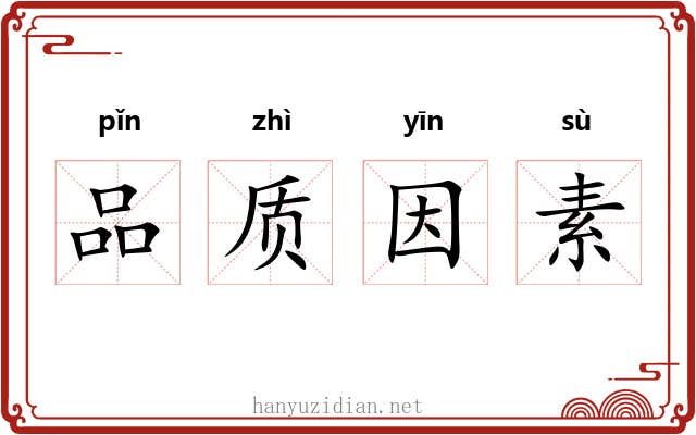 品质因素 品质因素