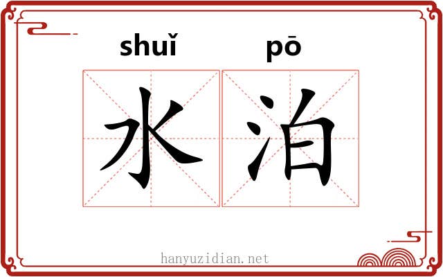 水泊 水泊