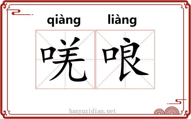 唴哴