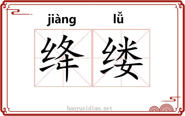 绛缕