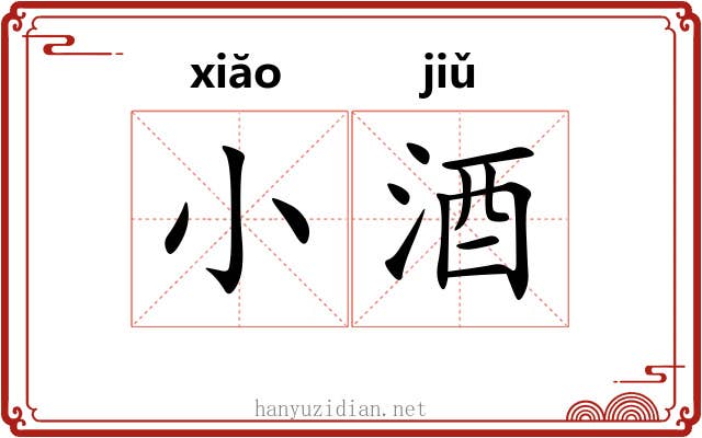 小酒