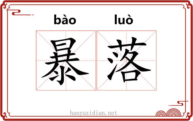 暴落 暴落