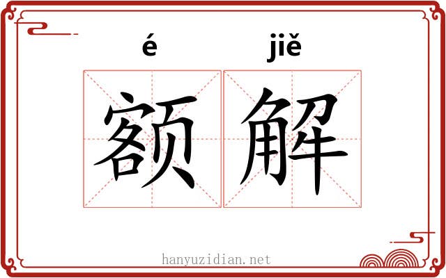 额解 额解