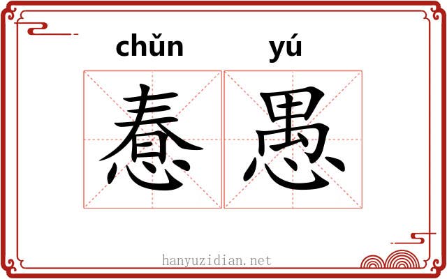 惷愚