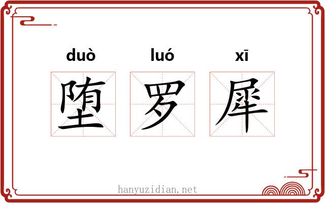 堕罗犀 堕罗犀
