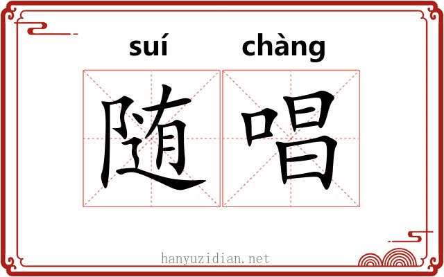 随唱