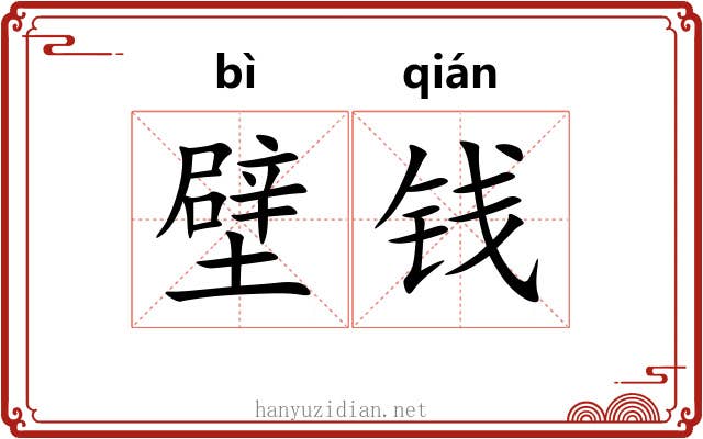 壁钱