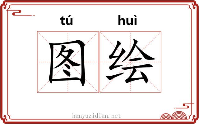 图绘