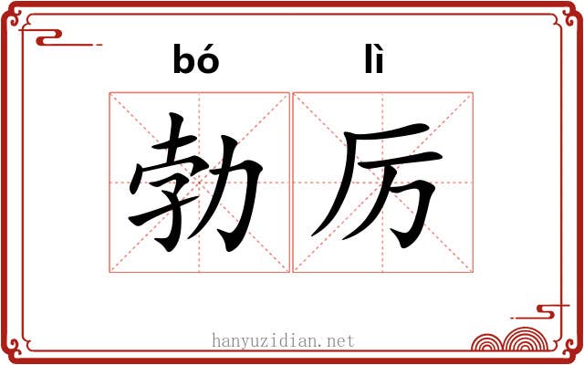 勃厉