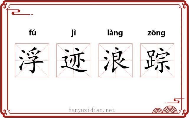 浮迹浪踪 浮迹浪踪