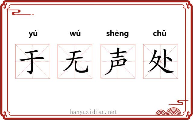 于无声处 于无声处