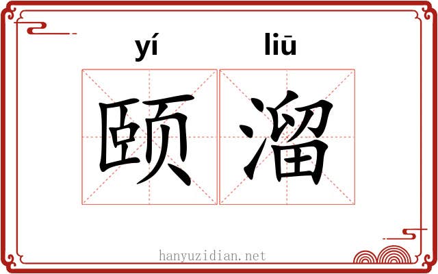 颐溜