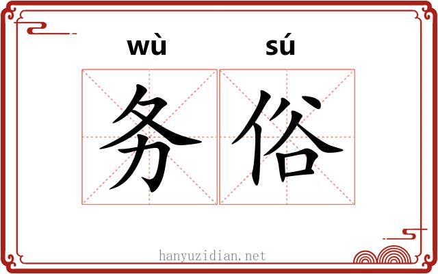 务俗 务俗
