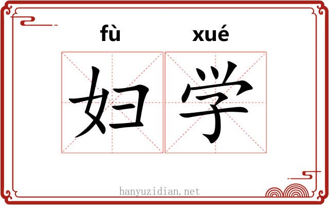 妇学