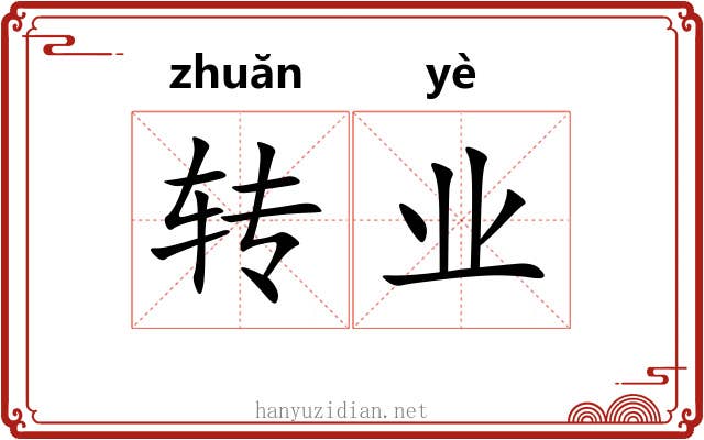 转业 转业