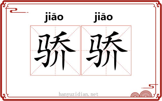 骄骄