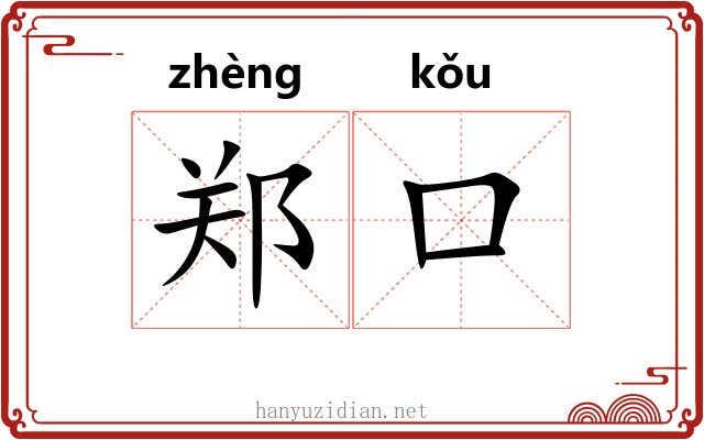 郑口
