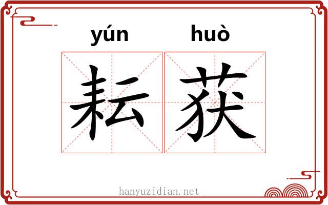 耘获