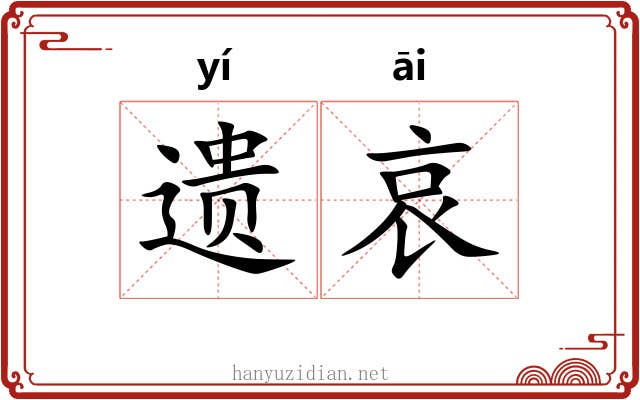 遗哀 遗哀