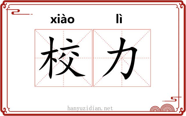 校力