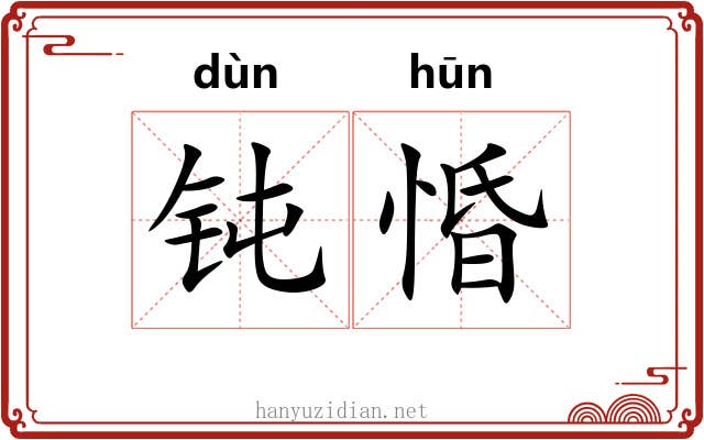 钝惛