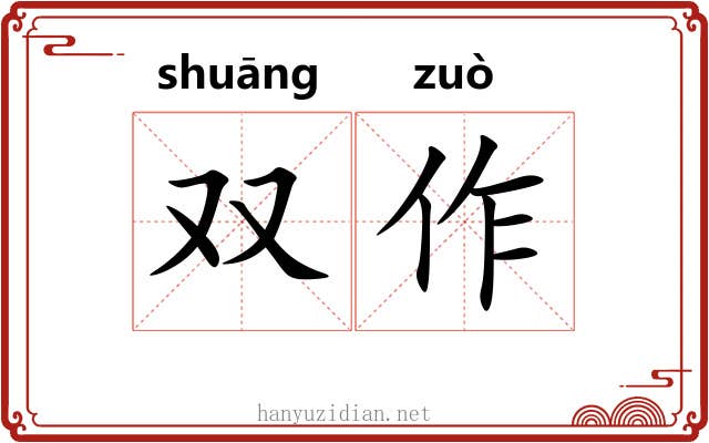 双作 双作