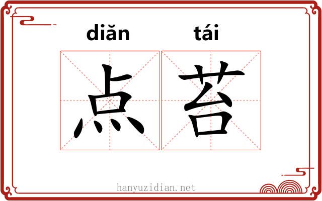 点苔 点苔