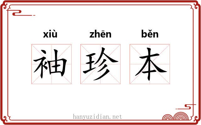 袖珍本 袖珍本