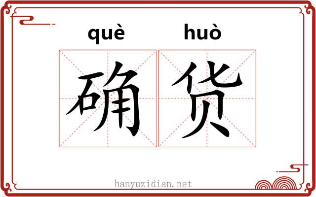 确货