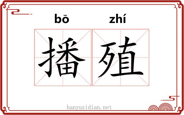 播殖