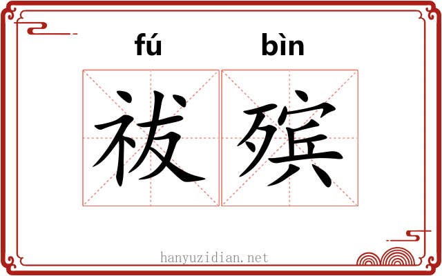 祓殡