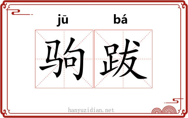 驹跋