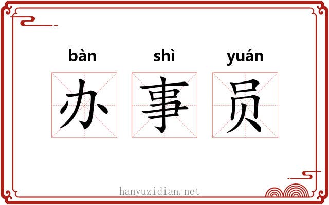 办事员