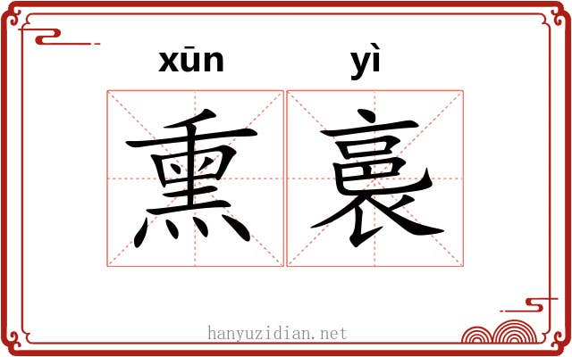 熏裛