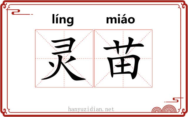 灵苗 灵苗