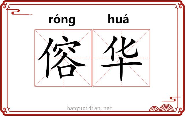 傛华 傛华
