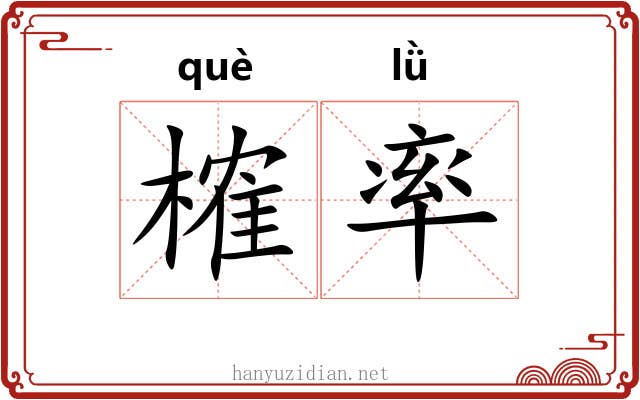 榷率