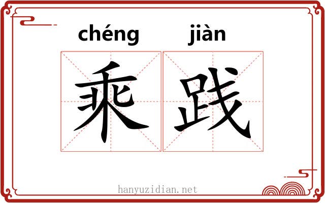 乘践 乘践