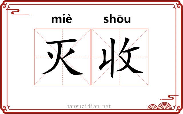 灭收 灭收