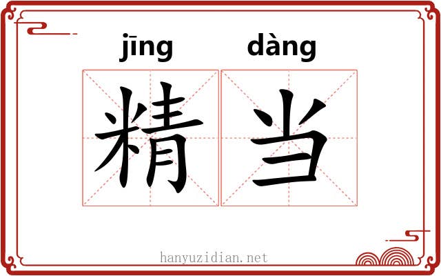 精当 精当