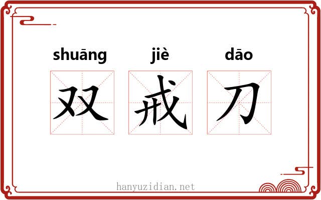 双戒刀 双戒刀