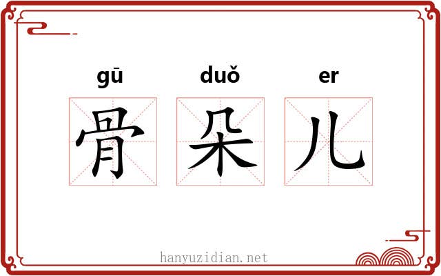 骨朵儿