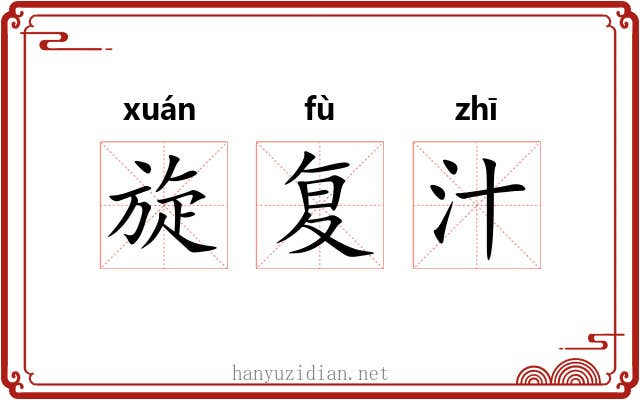 旋复汁